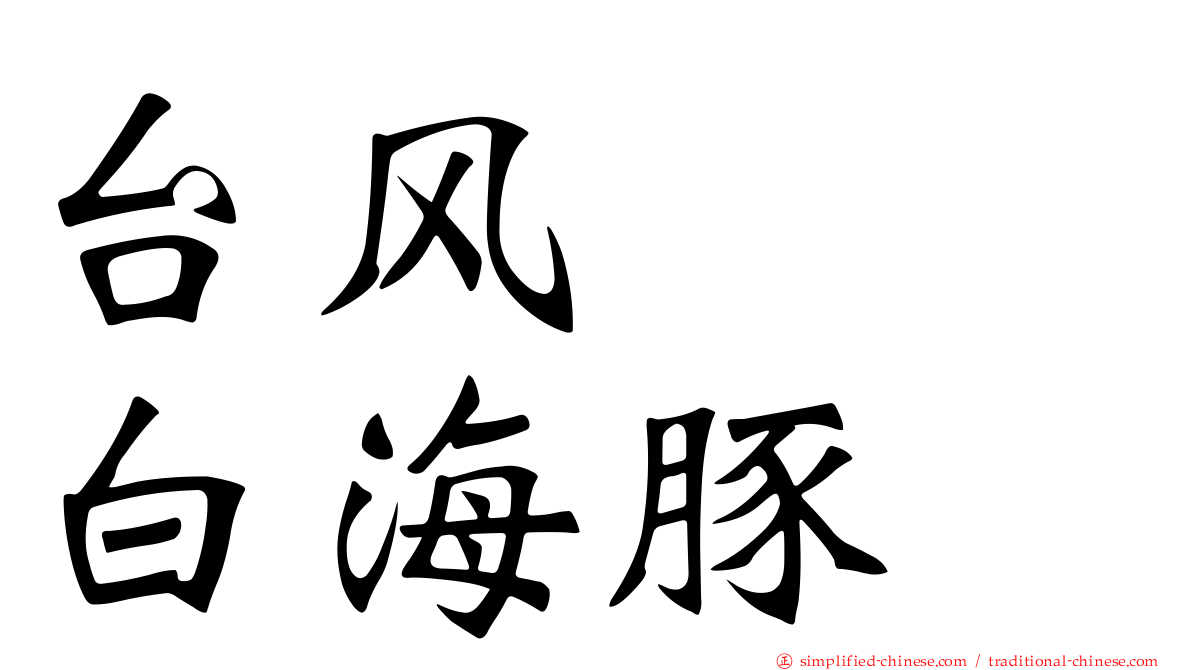 台风　　白海豚